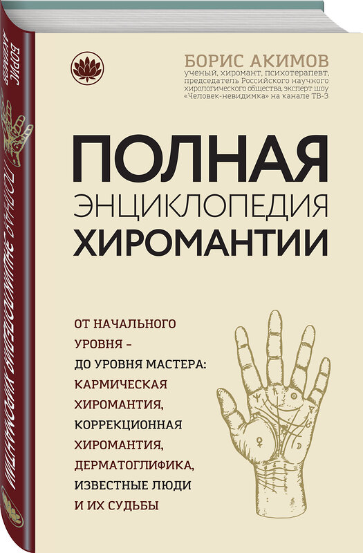 Эксмо Борис Акимов "Полная энциклопедия хиромантии" 340802 978-5-699-91300-8 