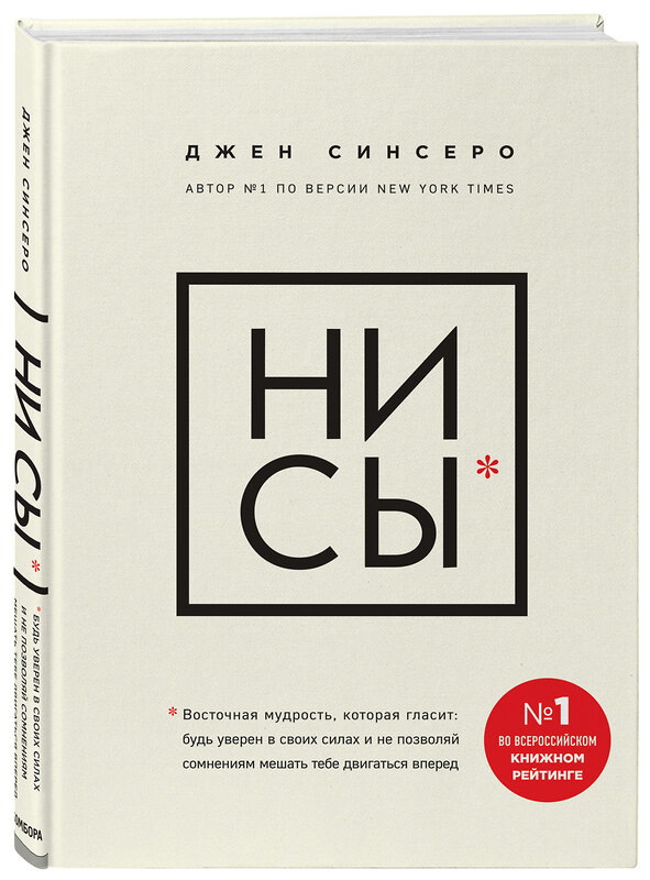 Эксмо Джен Синсеро "НИ СЫ. Будь уверен в своих силах и не позволяй сомнениям мешать тебе двигаться вперед" 340818 978-5-699-98630-9 