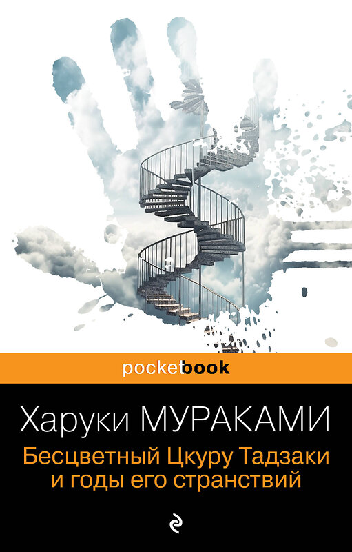 Эксмо Харуки Мураками "Бесцветный Цкуру Тадзаки и годы его странствий" 340824 978-5-699-91652-8 