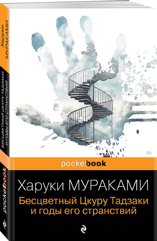 Эксмо Харуки Мураками "Бесцветный Цкуру Тадзаки и годы его странствий" 340824 978-5-699-91652-8 