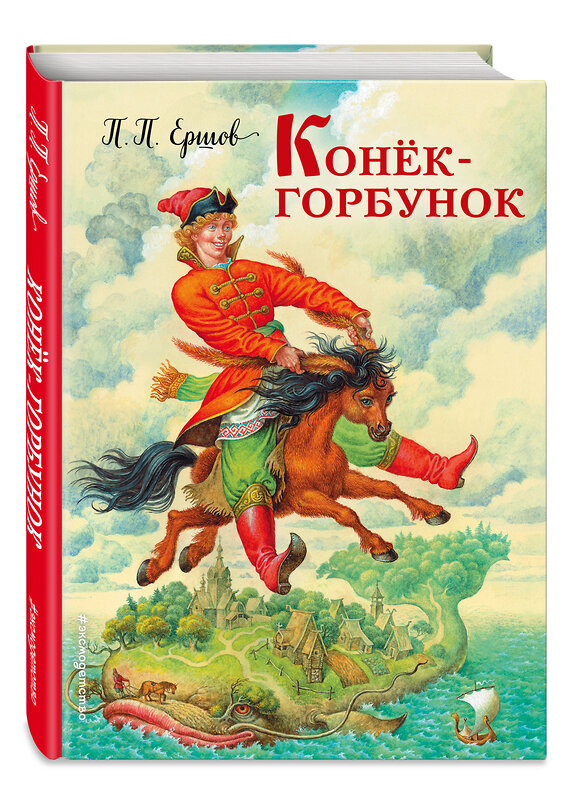 Эксмо П. П. Ершов "Конек-горбунок (ил. И. Егунова)" 340827 978-5-699-91660-3 