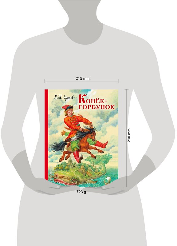 Эксмо П. П. Ершов "Конек-горбунок (ил. И. Егунова)" 340827 978-5-699-91660-3 