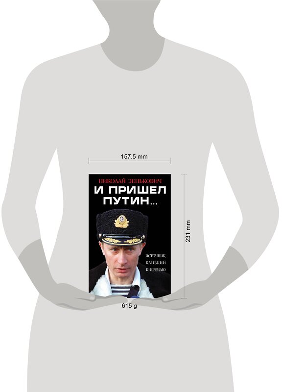 Эксмо Николай Зенькович "И пришел Путин… Источник, близкий к Кремлю" 340835 978-5-9955-0882-3 