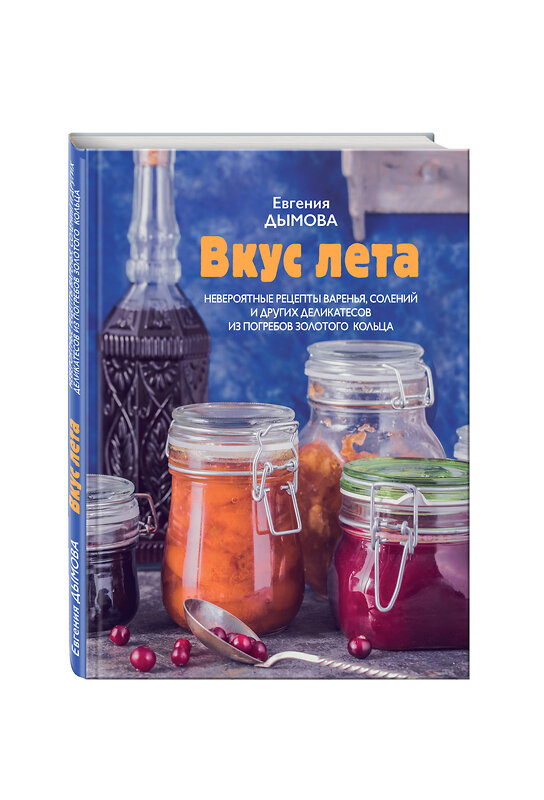 Эксмо Евгения Дымова "Вкус лета. Невероятные рецепты варенья, солений и других деликатесов из погребов Золотого кольца" 340844 978-5-699-91985-7 