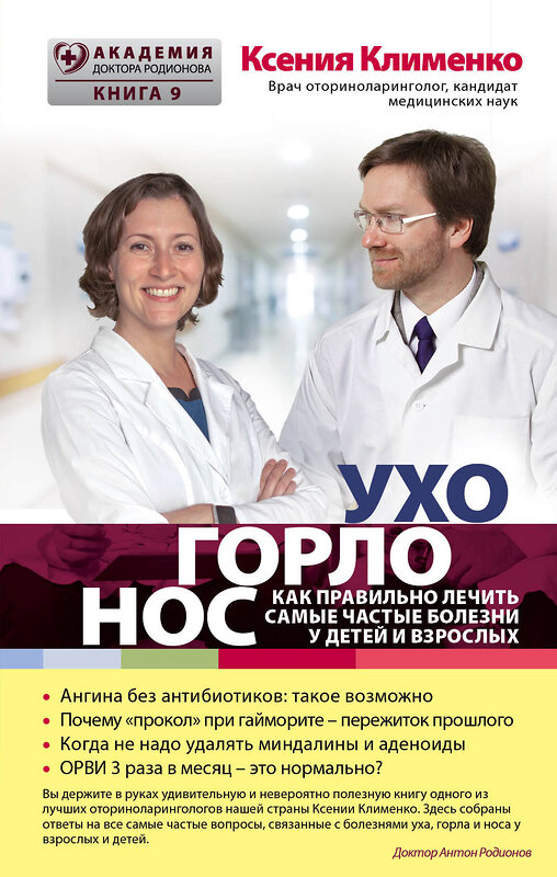 Эксмо Клименко Ксения "УХОГОРЛОНОС. Как правильно лечить самые частые болезни у детей и взрослых" 340845 978-5-699-91974-1 