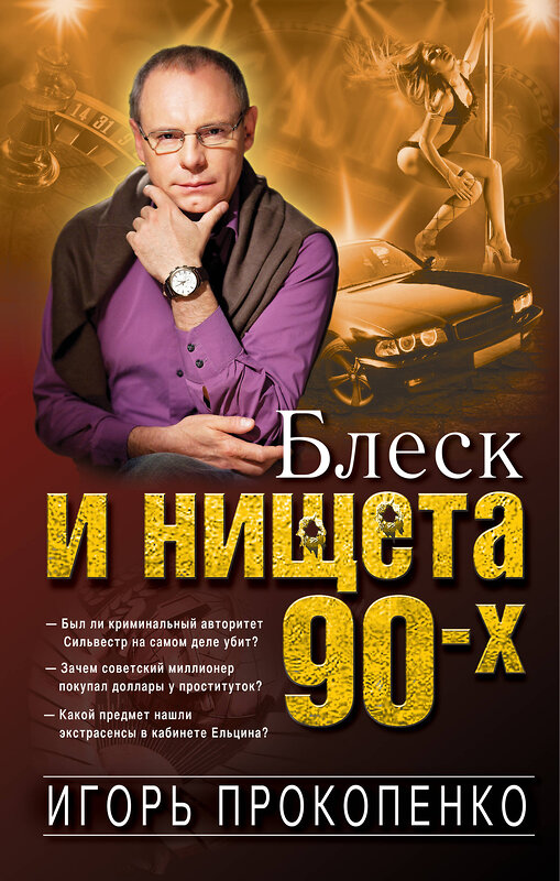 Эксмо Игорь Прокопенко "Блеск и нищета 90-х" 340863 978-5-699-92153-9 