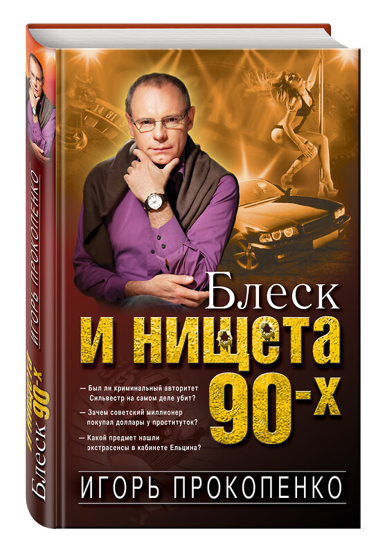 Эксмо Игорь Прокопенко "Блеск и нищета 90-х" 340863 978-5-699-92153-9 