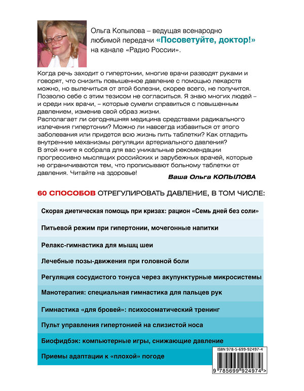 Эксмо Ольга Копылова "120 на 80. Книга о том, как победить гипертонию, а не снижать давление (комплект)" 340880 978-5-699-92497-4 