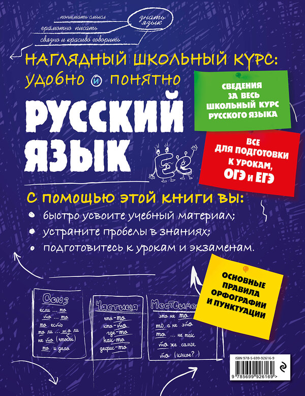 Эксмо Е. В. Железнова, С. Е. Колчина "Русский язык" 340888 978-5-699-92616-9 