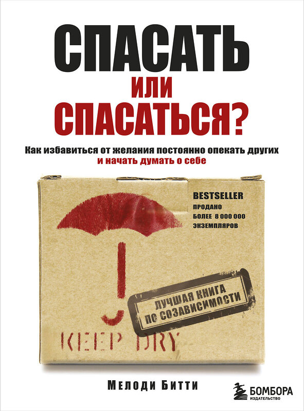 Эксмо Мелоди Битти "Спасать или спасаться? Как избавитьcя от желания постоянно опекать других и начать думать о себе" 340903 978-5-699-92832-3 