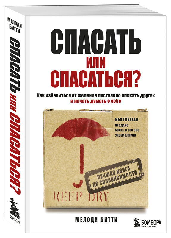 Эксмо Мелоди Битти "Спасать или спасаться? Как избавитьcя от желания постоянно опекать других и начать думать о себе" 340903 978-5-699-92832-3 