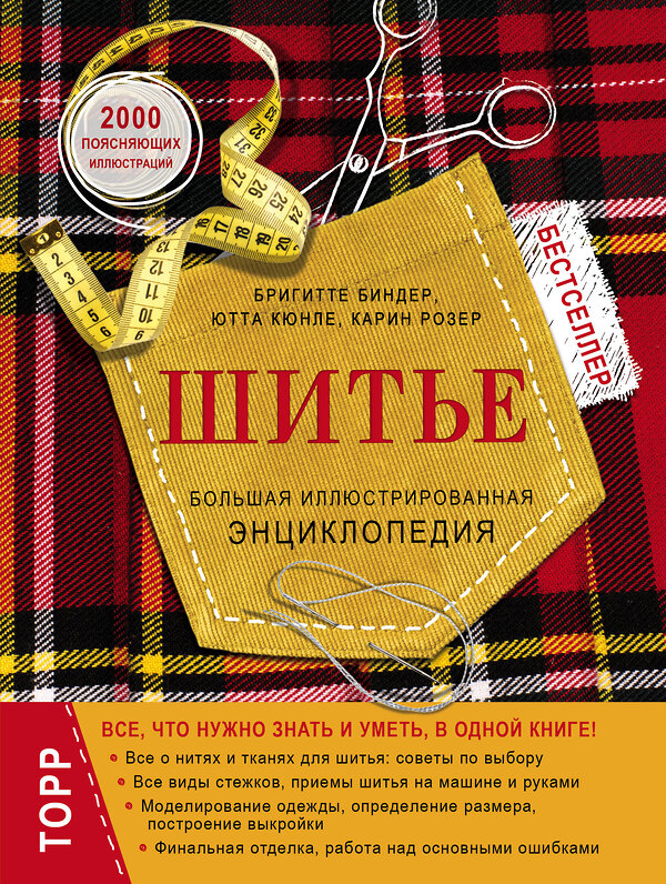 Эксмо Бригитте Биндер, Ютта Кюнле, Карин Розер "Шитье. Большая иллюстрированная энциклопедия (новое оформление)" 340906 978-5-699-92863-7 