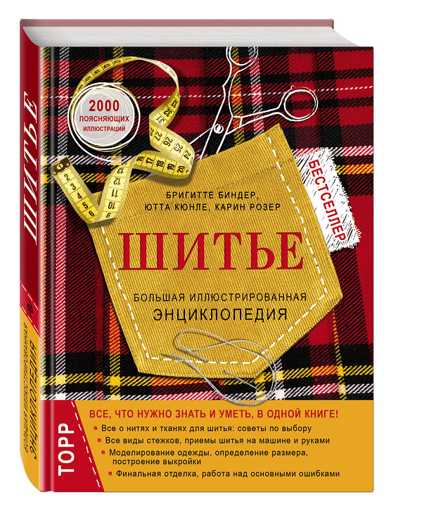 Эксмо Бригитте Биндер, Ютта Кюнле, Карин Розер "Шитье. Большая иллюстрированная энциклопедия (новое оформление)" 340906 978-5-699-92863-7 