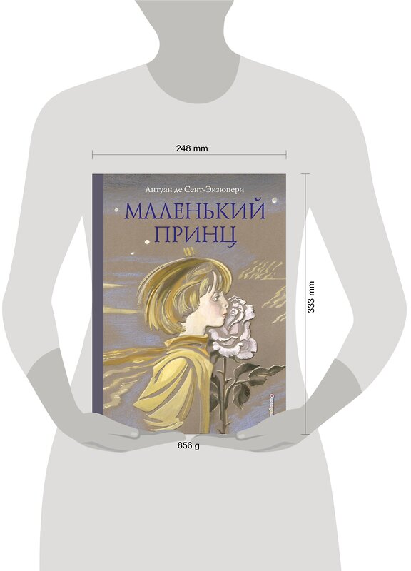 Эксмо Сент-Экзюпери А. де "Маленький принц (ил. Н. Гольц)" 340911 978-5-699-92906-1 