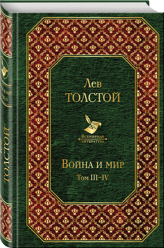 Эксмо Лев Толстой "Война и мир. Том III-IV" 340926 978-5-699-93120-0 