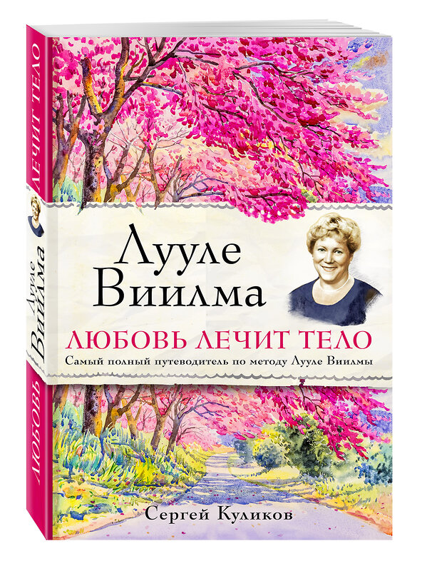 Эксмо Сергей Куликов "Лууле Виилма. Любовь лечит тело. Самый полный путеводитель по методу Лууле Виилмы" 340927 978-5-699-93098-2 