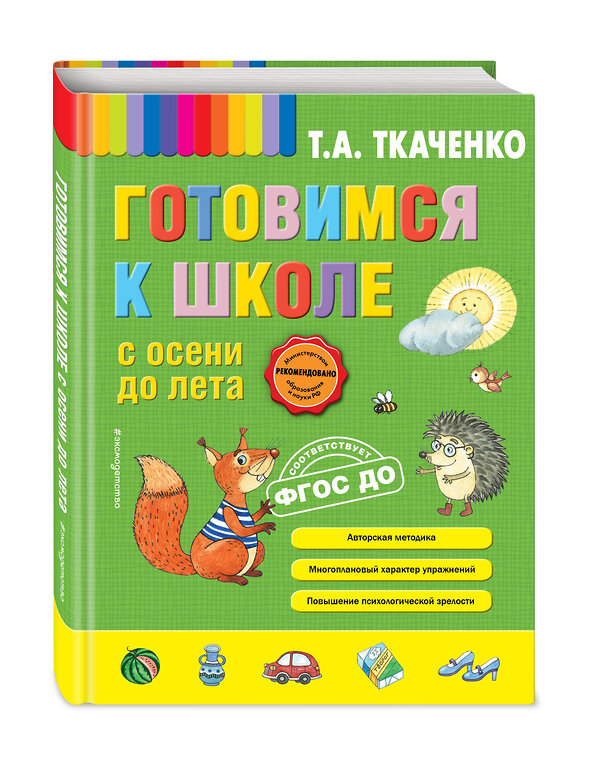 Эксмо Татьяна Ткаченко "Готовимся к школе с осени до лета" 340929 978-5-699-93269-6 