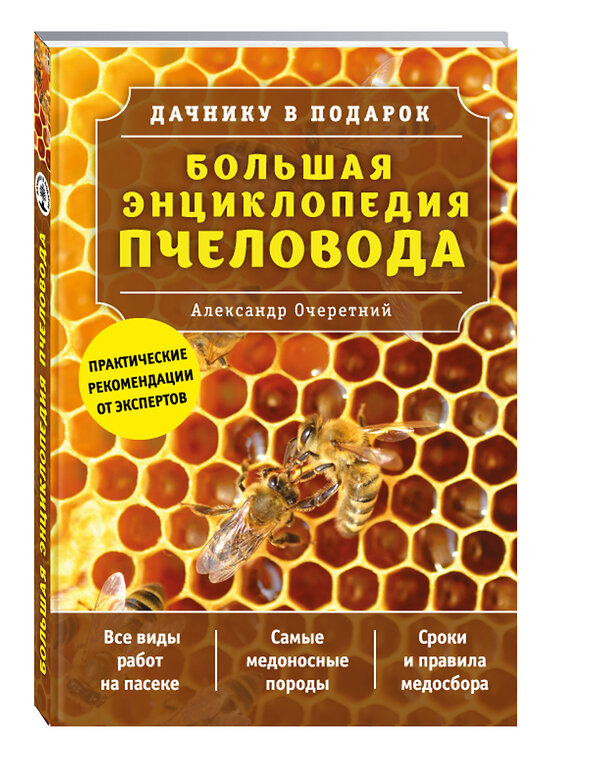 Эксмо Александр Очеретний "Большая энциклопедия пчеловода" 340943 978-5-699-93487-4 