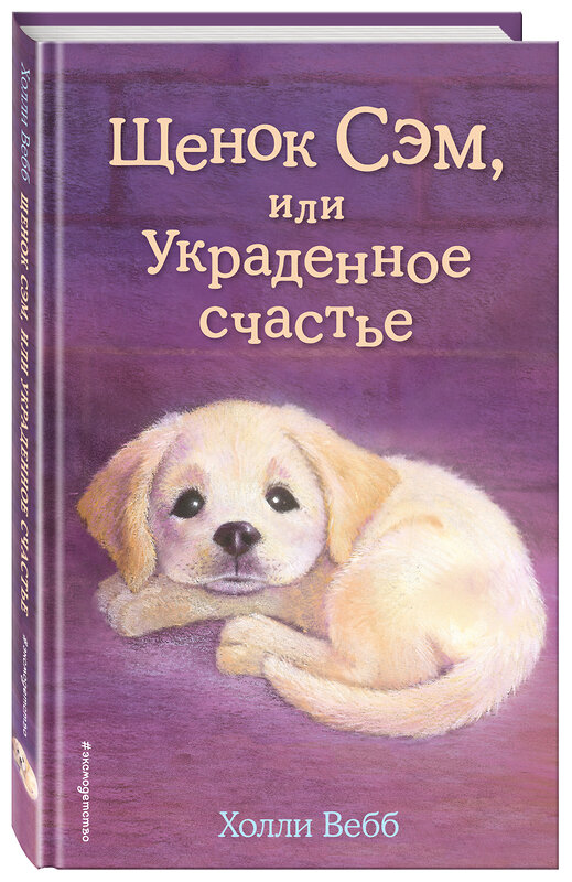 Эксмо Холли Вебб "Щенок Сэм, или Украденное счастье (выпуск 30)" 340955 978-5-699-93583-3 