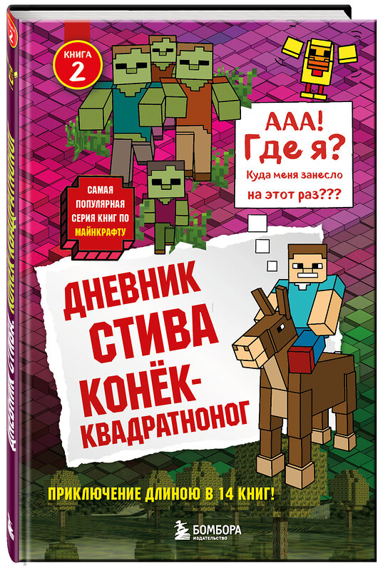 Эксмо "Дневник Стива. Книга 2. Конек-квадратноног" 340961 978-5-699-93657-1 