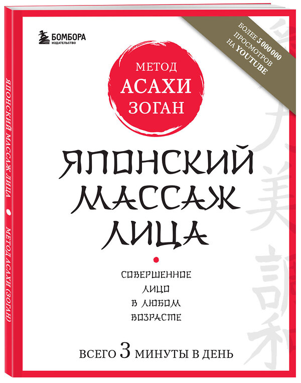 Эксмо Наталья Полярная "Японский массаж лица. Метод Асахи (Зоган)" 340968 978-5-699-93793-6 