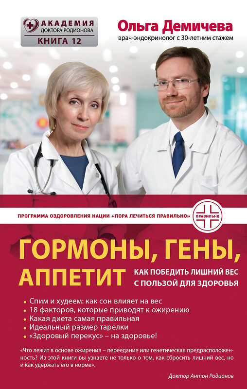 Эксмо Ольга Демичева "Гормоны, гены, аппетит. Как победить лишний вес с пользой для здоровья" 340969 978-5-699-93807-0 