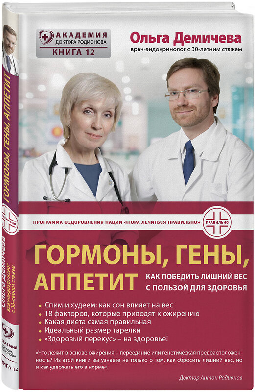 Эксмо Ольга Демичева "Гормоны, гены, аппетит. Как победить лишний вес с пользой для здоровья" 340969 978-5-699-93807-0 