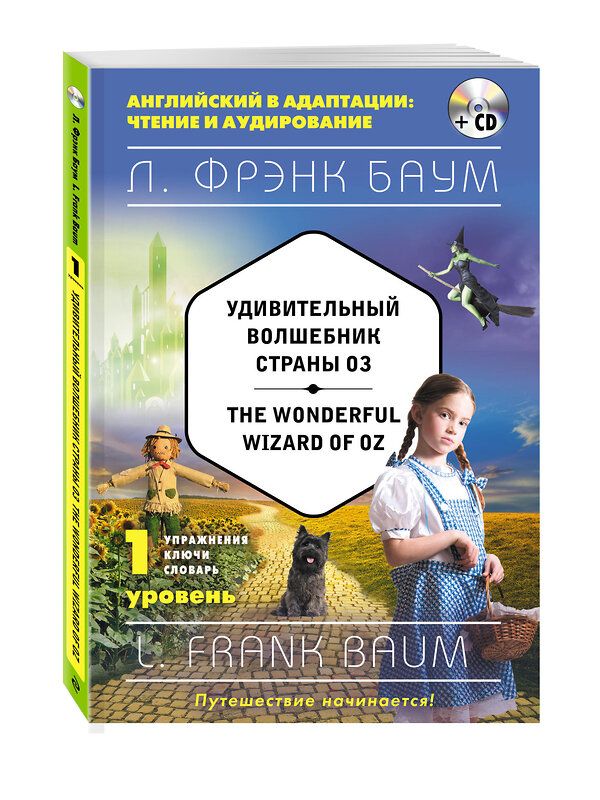 Эксмо Фрэнк Баум "Удивительный волшебник Страны Оз = The Wonderful Wizard of Oz (+компакт-диск MP3). 1-й уровень" 340974 978-5-699-93866-7 