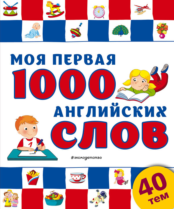 Эксмо "Моя первая 1000 английских слов" 340976 978-5-699-94033-2 