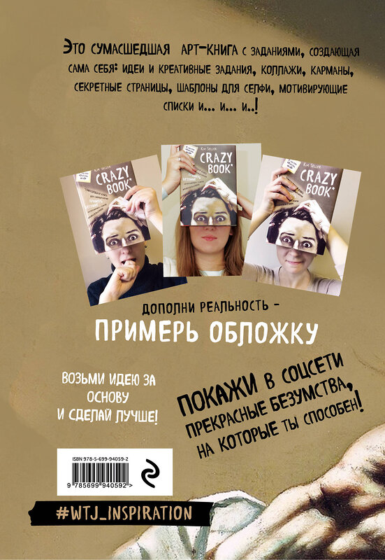 Эксмо Ким Селлер "Crazy book. Сумасшедшая книга для самовыражения (книга в новой суперобложке)" 340984 978-5-699-94059-2 