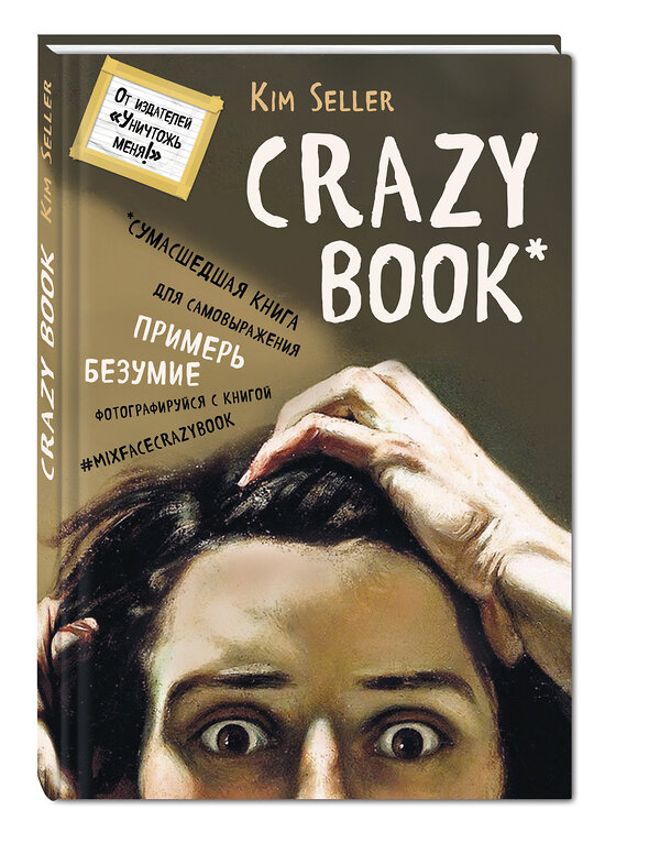 Эксмо Ким Селлер "Crazy book. Сумасшедшая книга для самовыражения (книга в новой суперобложке)" 340984 978-5-699-94059-2 