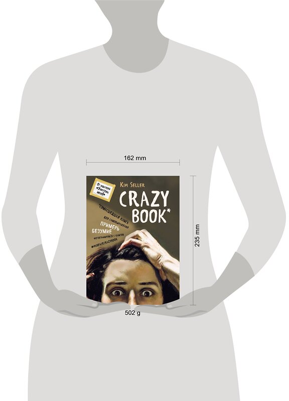 Эксмо Ким Селлер "Crazy book. Сумасшедшая книга для самовыражения (книга в новой суперобложке)" 340984 978-5-699-94059-2 