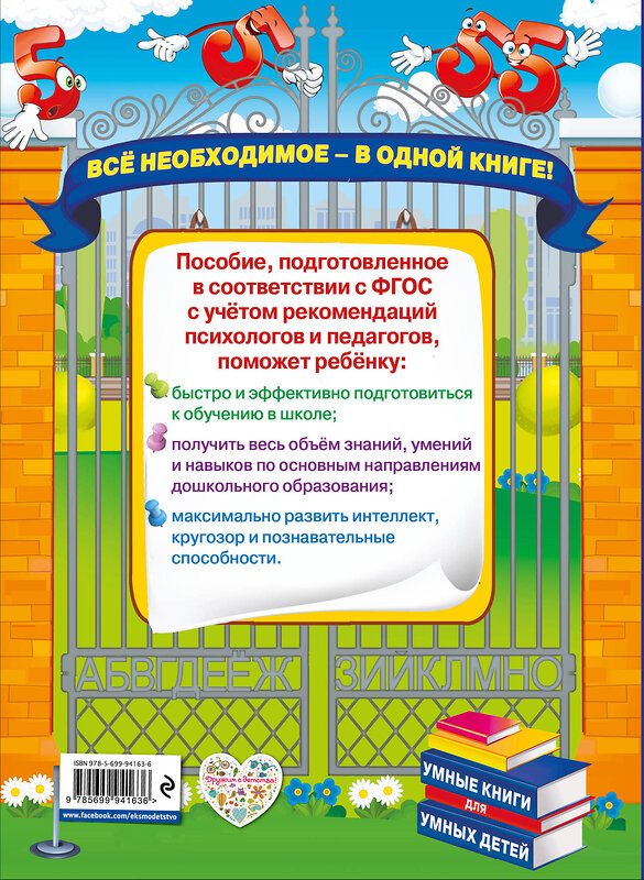 Эксмо О.В. Александрова "Будущему отличнику! Настольная книга дошкольника" 340989 978-5-699-94163-6 