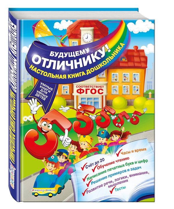 Эксмо О.В. Александрова "Будущему отличнику! Настольная книга дошкольника" 340989 978-5-699-94163-6 