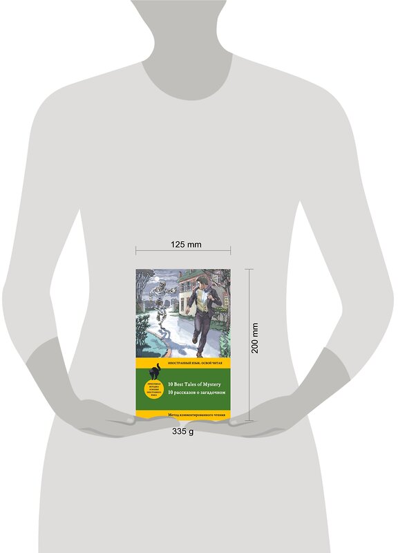 Эксмо Бенсон Э.Ф., Бирс А., Дойл А. "10 рассказов о загадочном = 10 Best Tales of Mystery: метод комментированного чтения" 341022 978-5-699-94668-6 