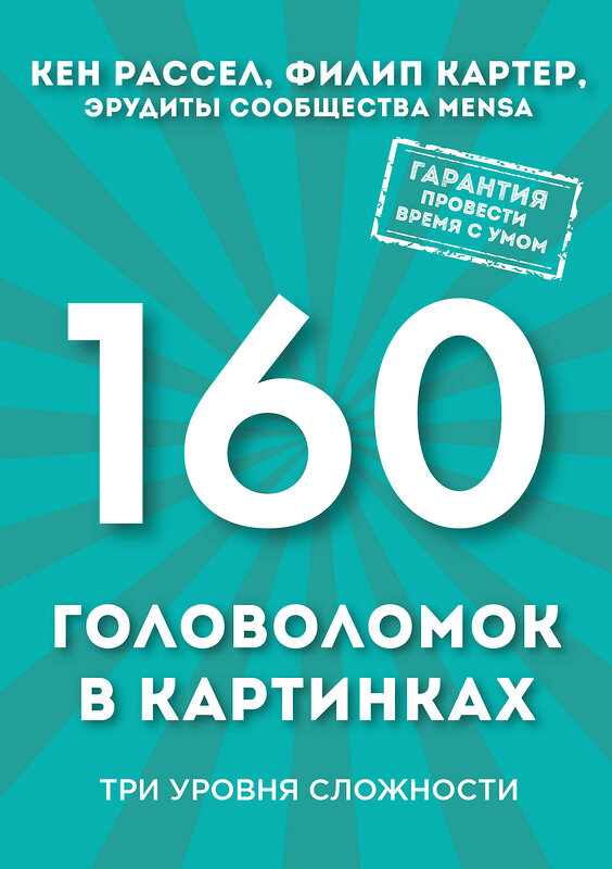 Эксмо Кен Рассел, Филип Картер "160 головоломок в картинках. Три уровня сложности" 341026 978-5-699-94720-1 