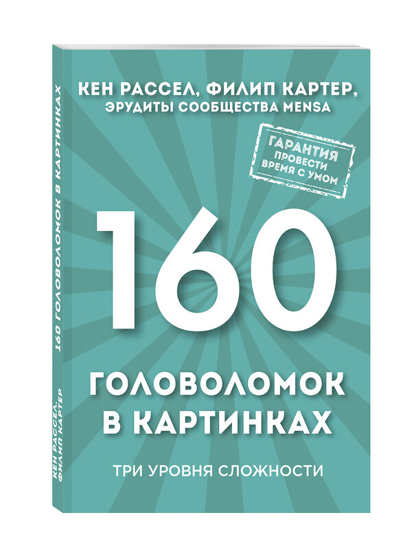 Эксмо Кен Рассел, Филип Картер "160 головоломок в картинках. Три уровня сложности" 341026 978-5-699-94720-1 