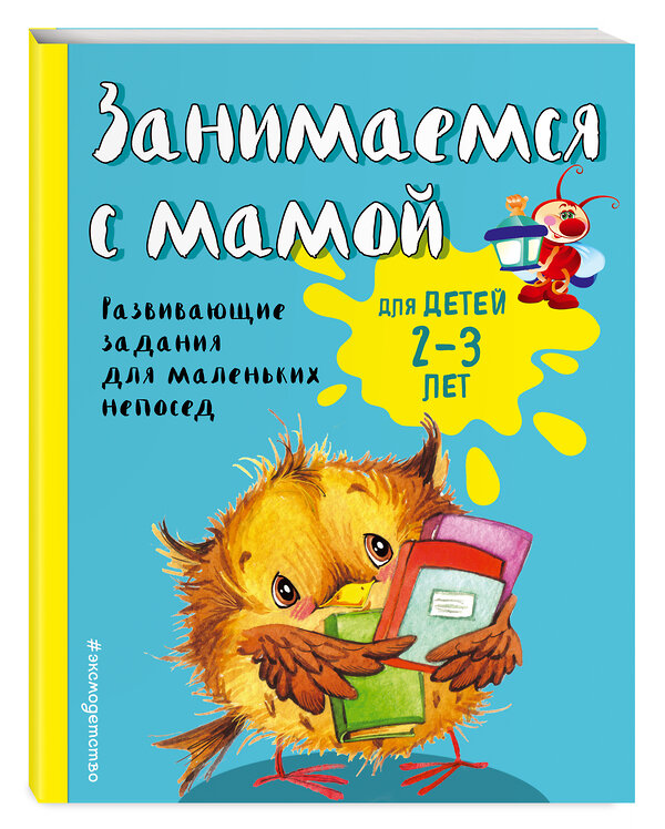 Эксмо Е.В. Смирнова "Занимаемся с мамой: для детей 2-3 лет" 341030 978-5-699-94741-6 