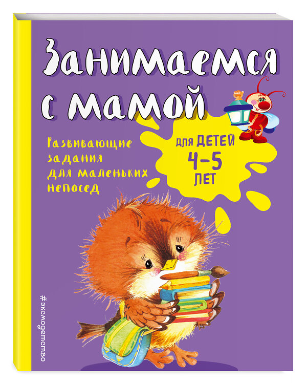 Эксмо Е.В. Смирнова "Занимаемся с мамой: для детей 4-5 лет" 341032 978-5-699-94743-0 