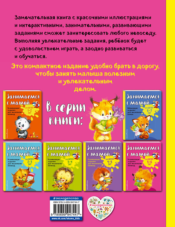 Эксмо Е.В. Смирнова "Занимаемся с мамой: для детей 5-6 лет" 341033 978-5-699-94744-7 