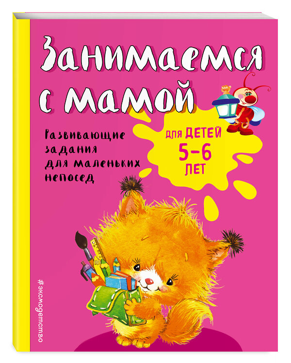 Эксмо Е.В. Смирнова "Занимаемся с мамой: для детей 5-6 лет" 341033 978-5-699-94744-7 