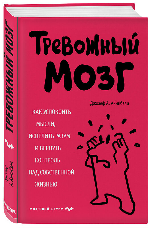 Эксмо Джозеф А. Аннибали "Тревожный мозг. Как успокоить мысли, исцелить разум и вернуть контроль над собственной жизнью" 341034 978-5-699-94985-4 