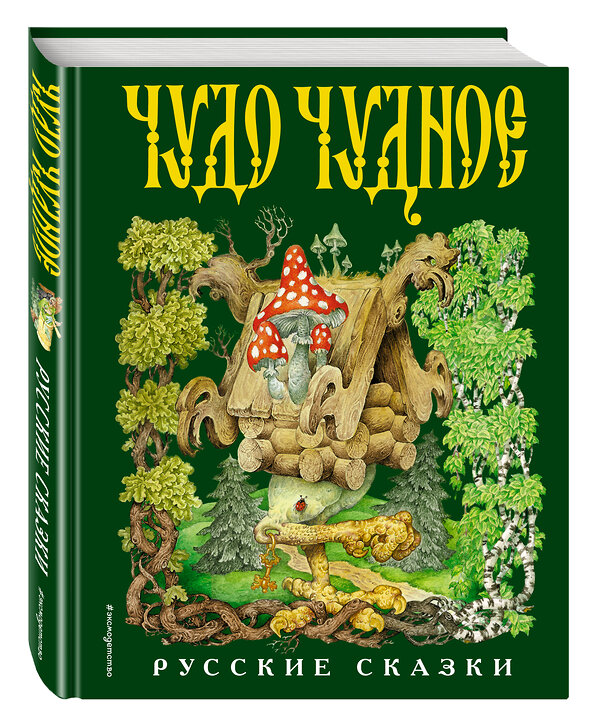 Эксмо "Чудо чудное, диво дивное. Русские народные сказки от А до Я (ил. С. Ковалева)" 341043 978-5-699-94835-2 
