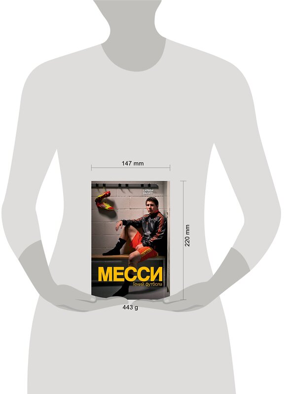 Эксмо Гильем Балаге "Месси. Гений футбола (2-е изд., испр., сокр.)" 341049 978-5-699-95424-7 