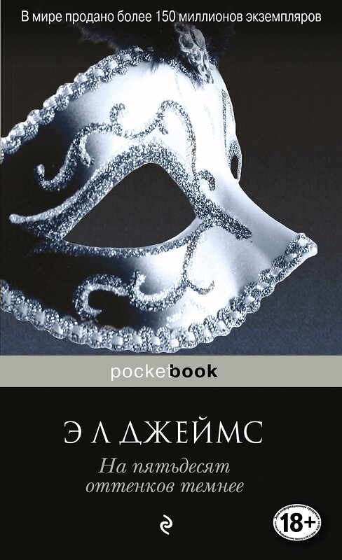 Эксмо Э Л Джеймс "На пятьдесят оттенков темнее" 341053 978-5-699-94920-5 