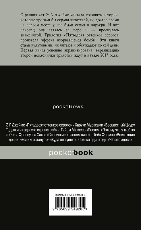 Эксмо Э Л Джеймс "На пятьдесят оттенков темнее" 341053 978-5-699-94920-5 