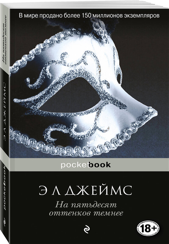 Эксмо Э Л Джеймс "На пятьдесят оттенков темнее" 341053 978-5-699-94920-5 