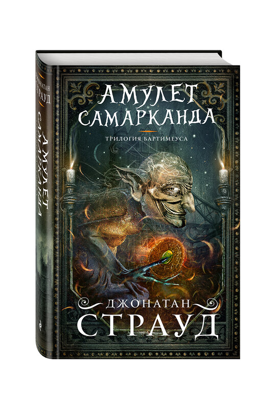 Эксмо Джонатан Страуд "Амулет Самарканда (#1)" 341054 978-5-699-94923-6 