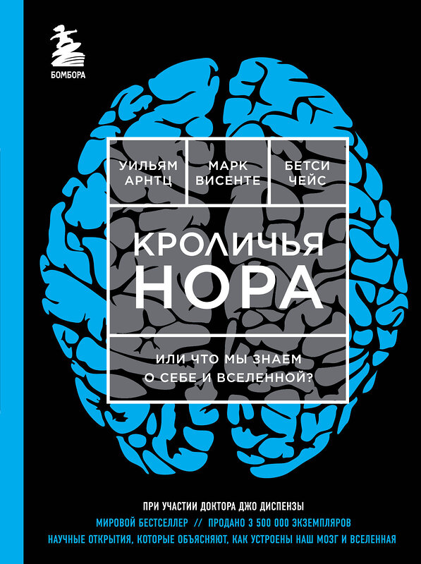 Эксмо Уильям Арнтц, Бетси Чейс и Марк Висенте "Кроличья нора или Что мы знаем о себе и Вселенной (ЯРКАЯ ОБЛОЖКА)" 341062 978-5-699-94959-5 