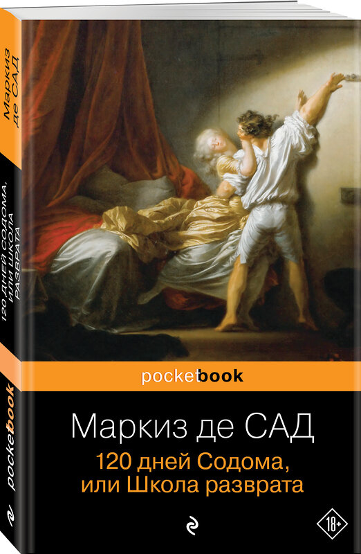 Эксмо Маркиз де Сад "120 дней Содома, или Школа разврата" 341068 978-5-699-95011-9 